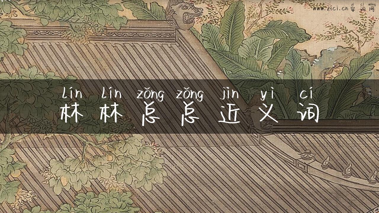 林林总总近义词