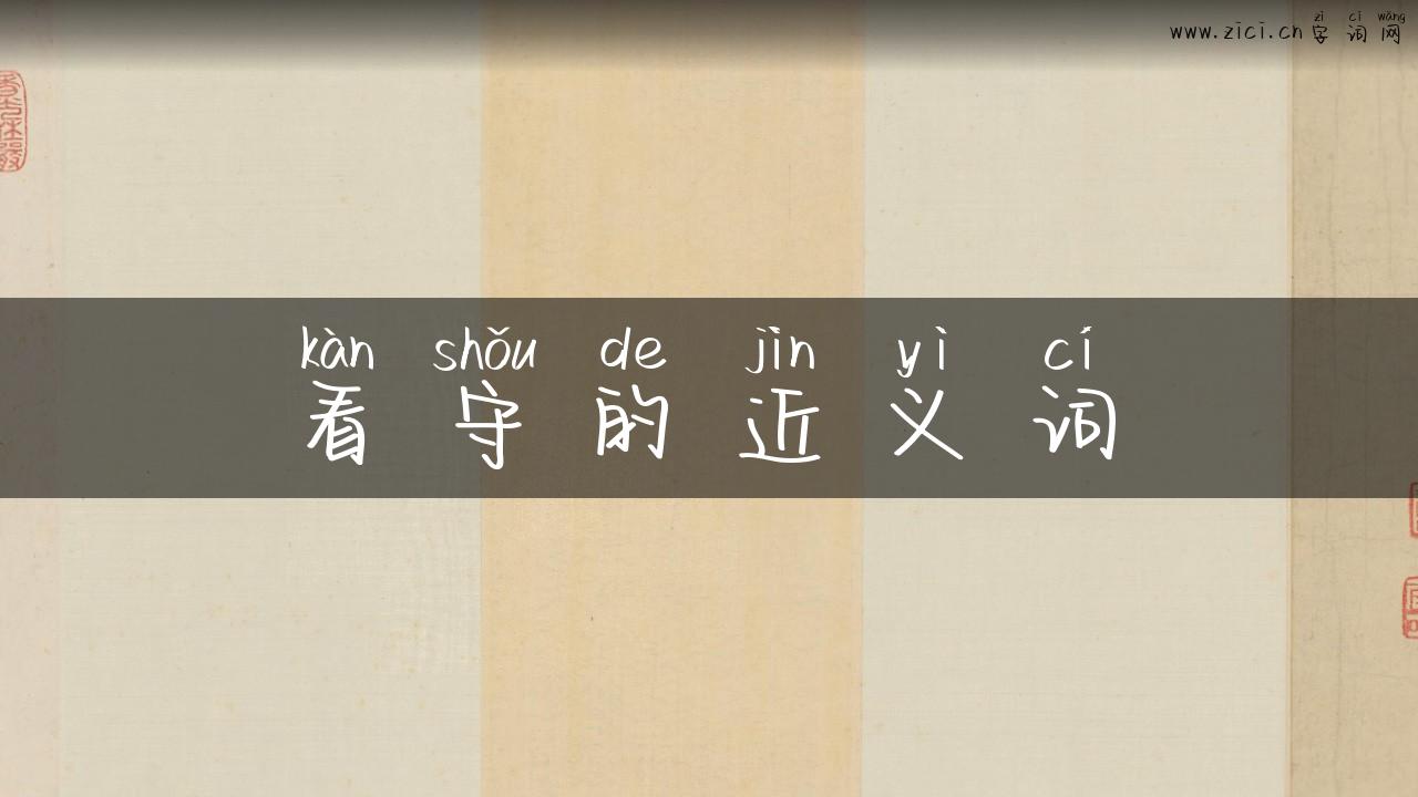 看守的近义词