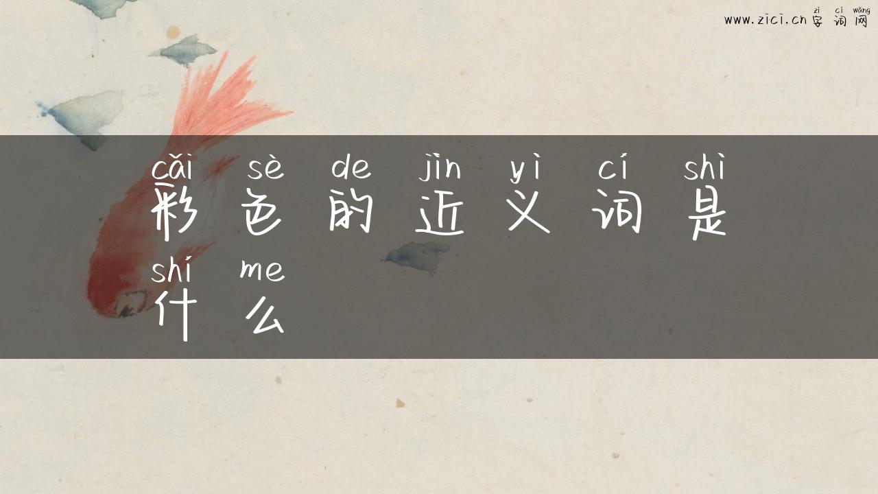 彩色的近义词是什么