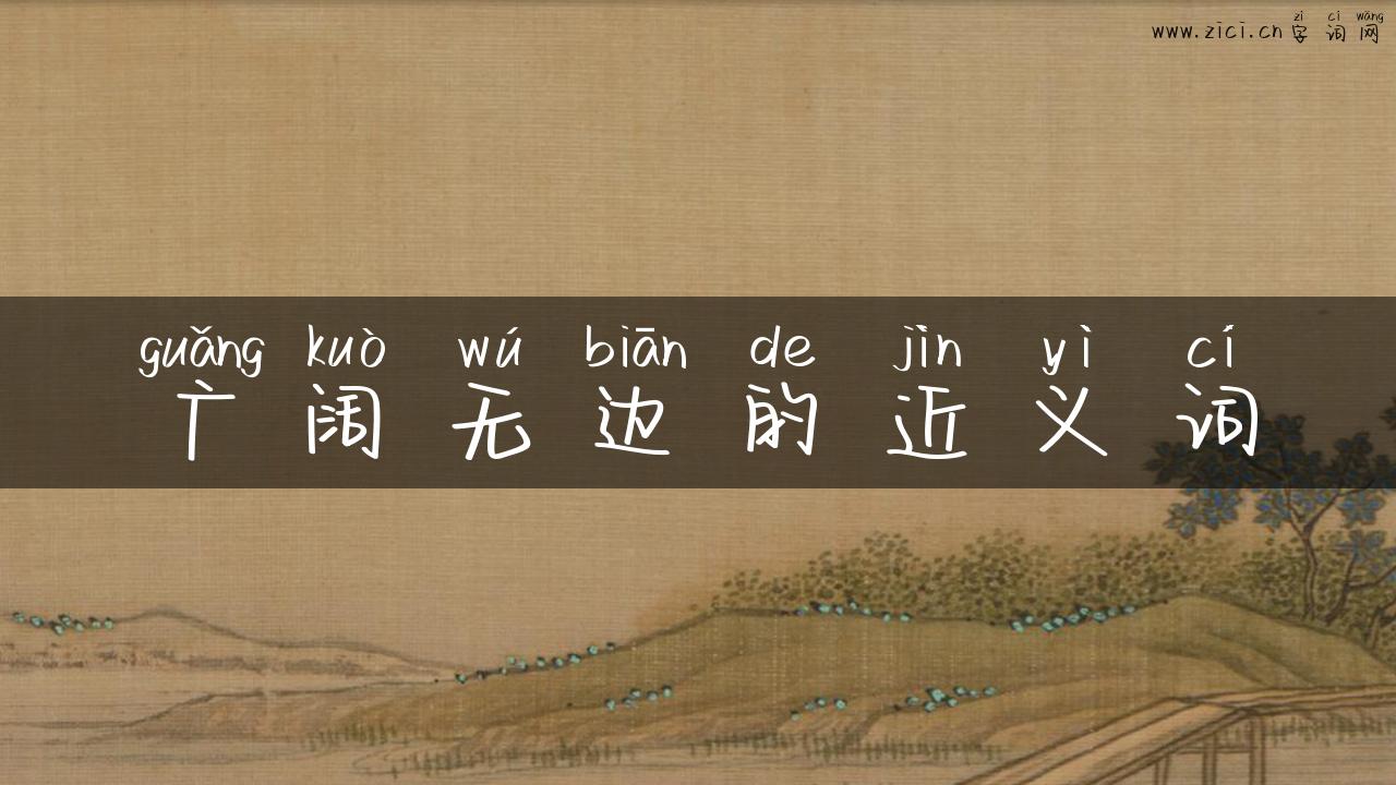 广阔无边的近义词