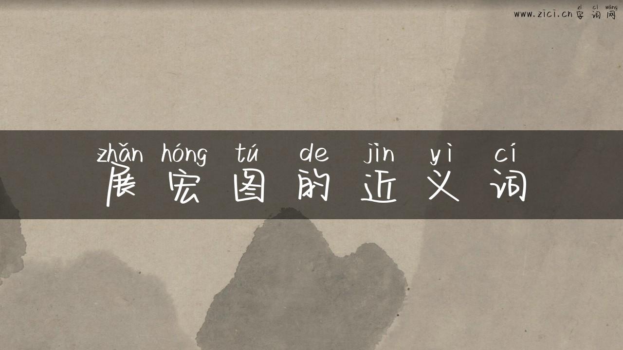 展宏图的近义词