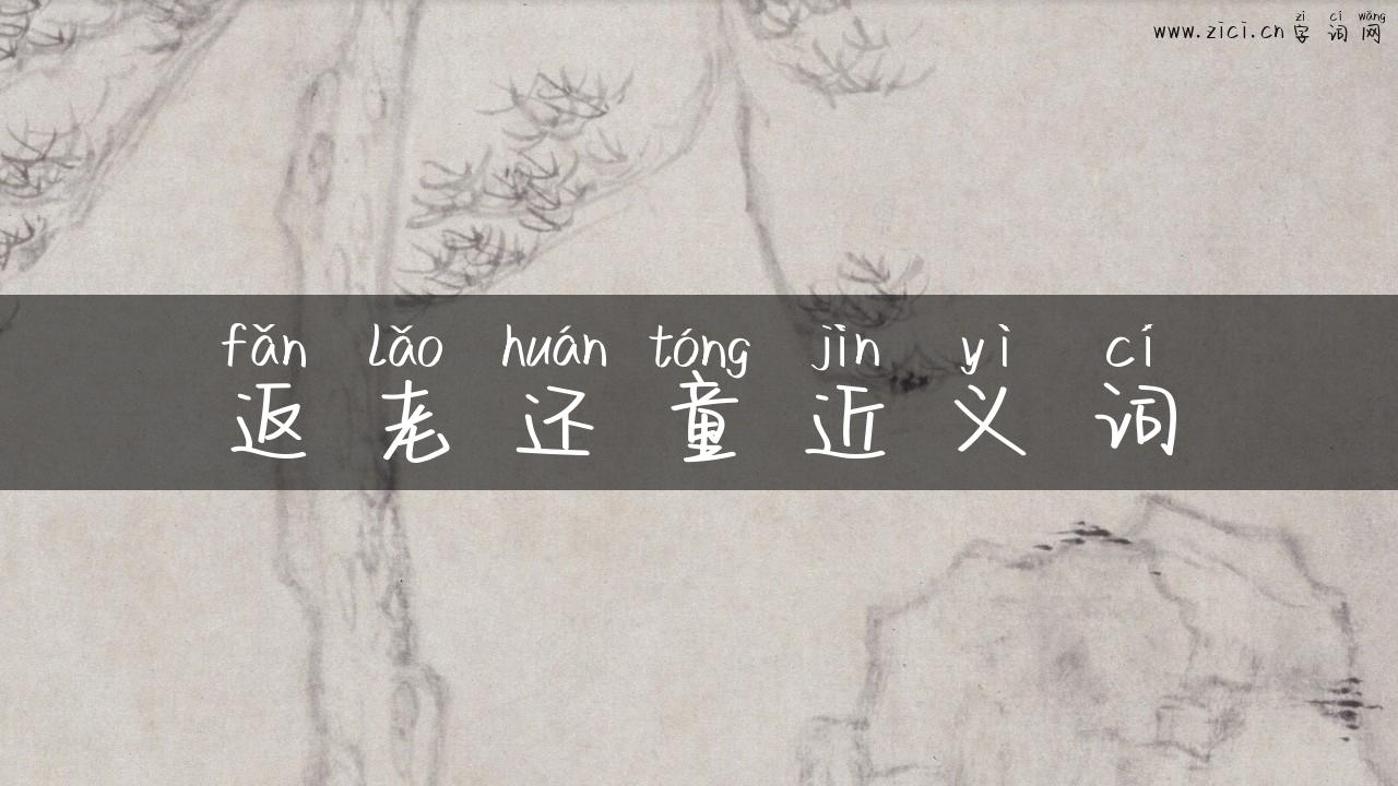 返老还童近义词