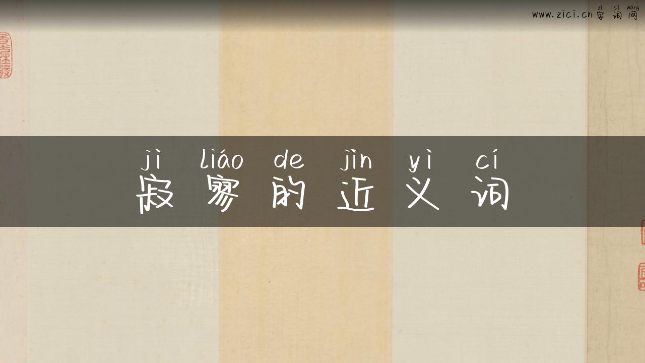 寂寥的近义词