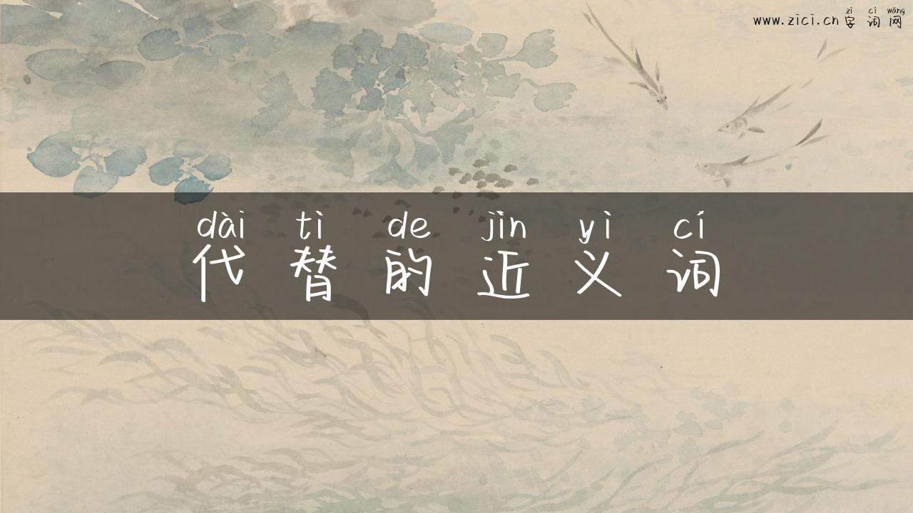 代替的近义词