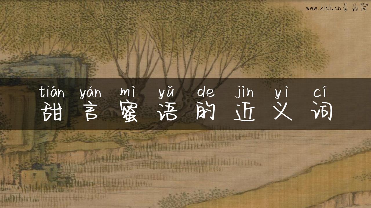 甜言蜜语的近义词