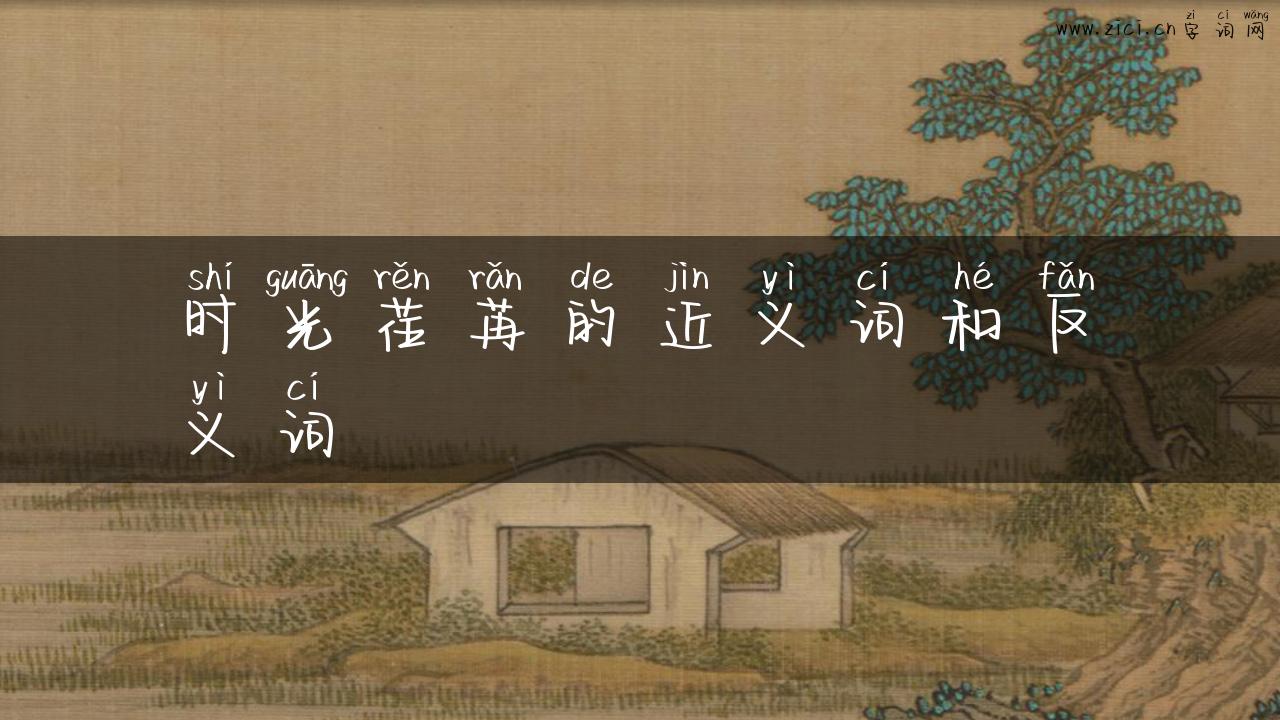 时光荏苒的近义词和反义词