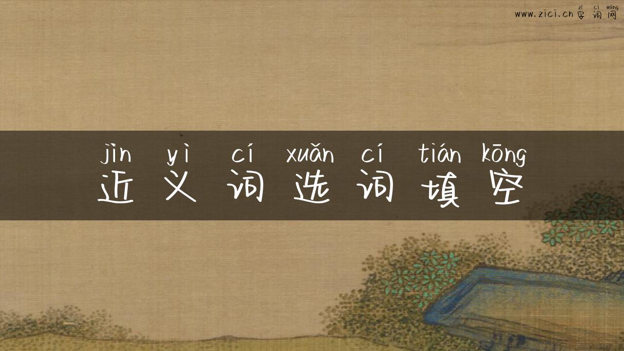 近义词选词填空