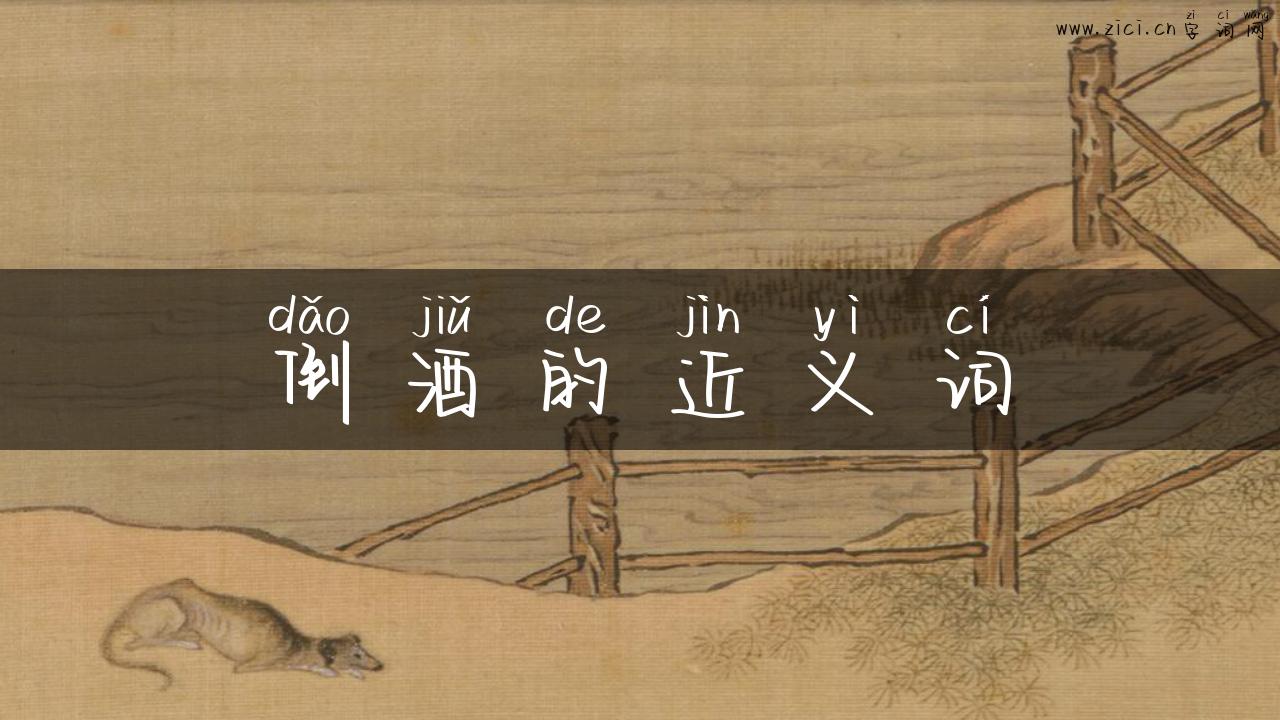 倒酒的近义词