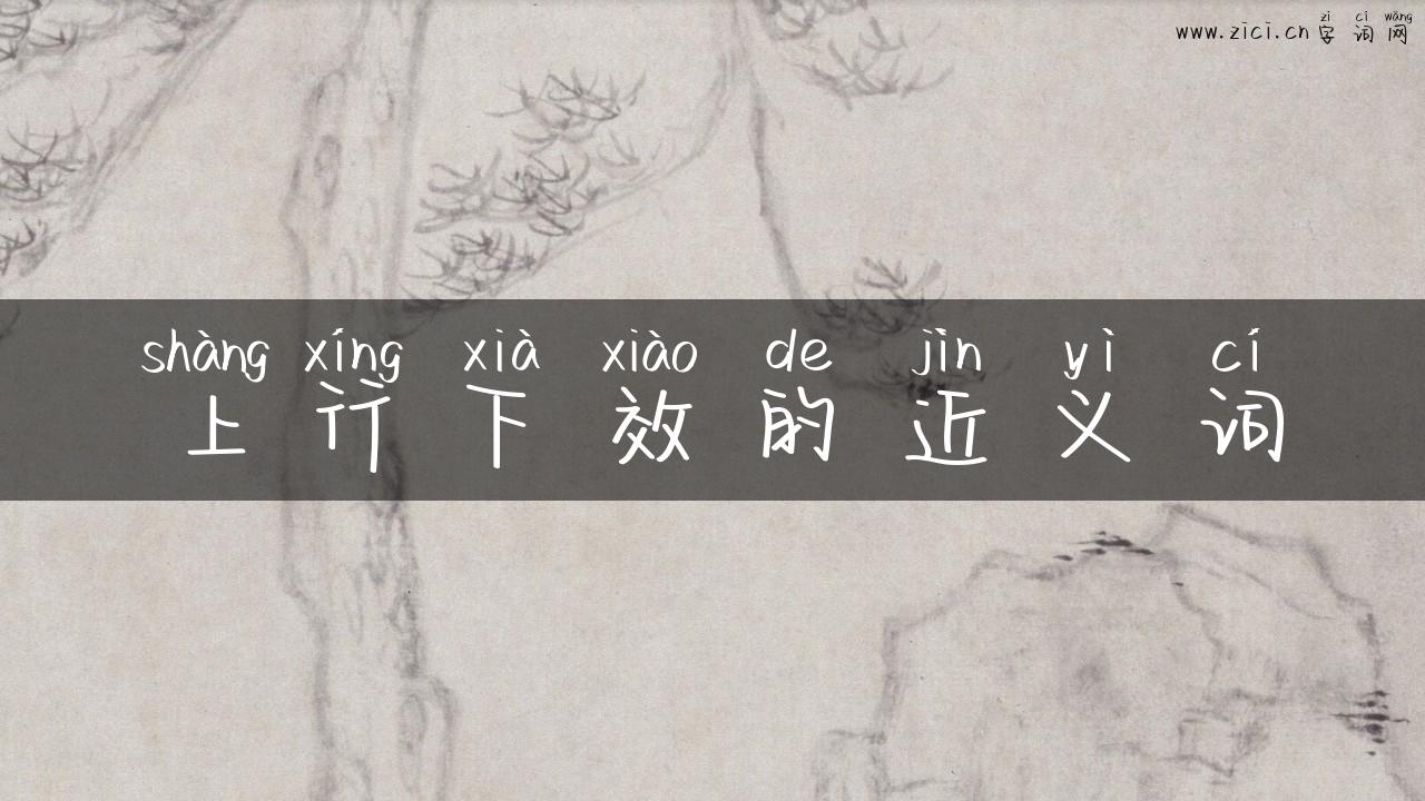 上行下效的近义词