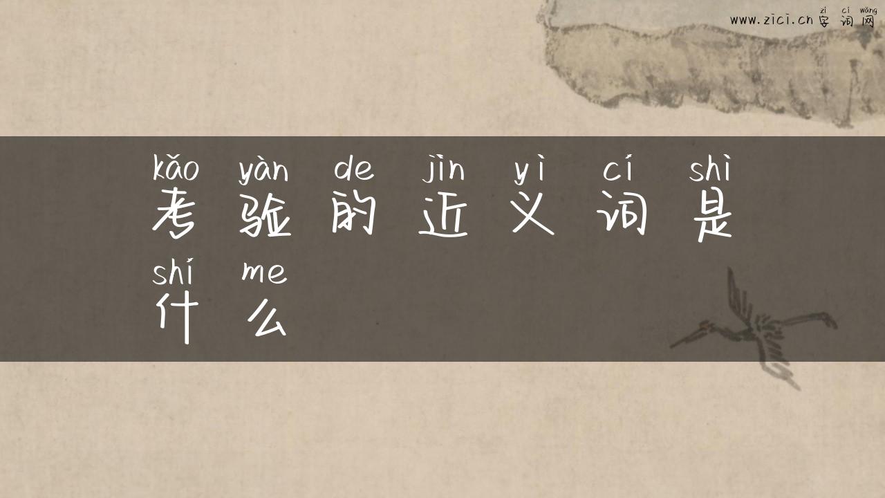 考验的近义词是什么