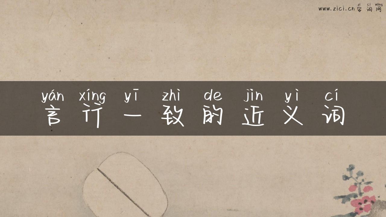 言行一致的近义词