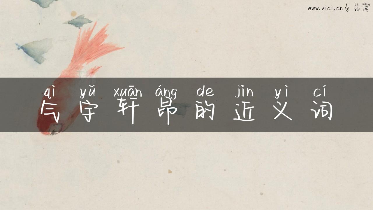 气宇轩昂的近义词