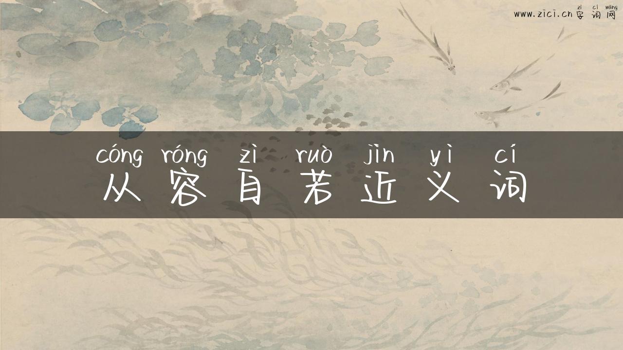 从容自若近义词