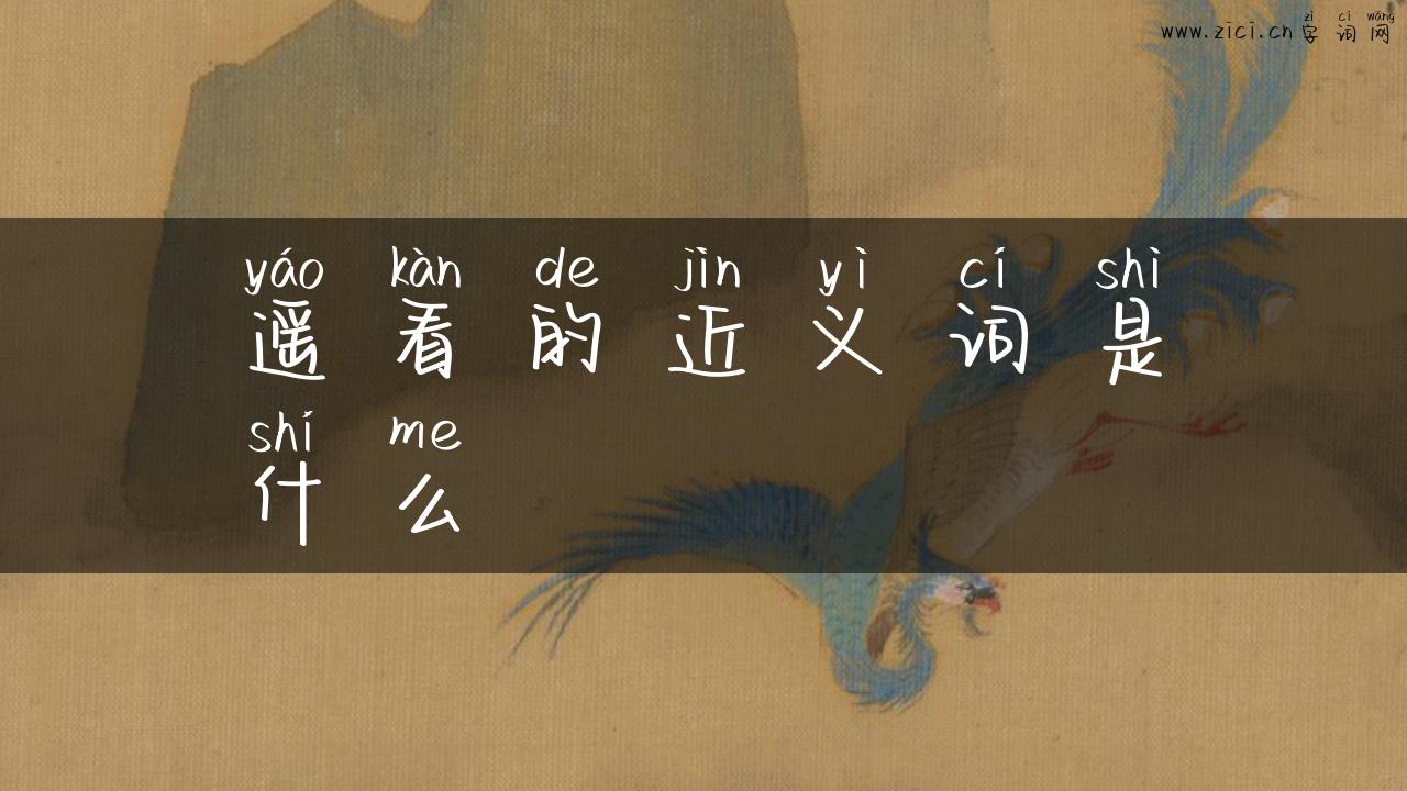 遥看的近义词是什么