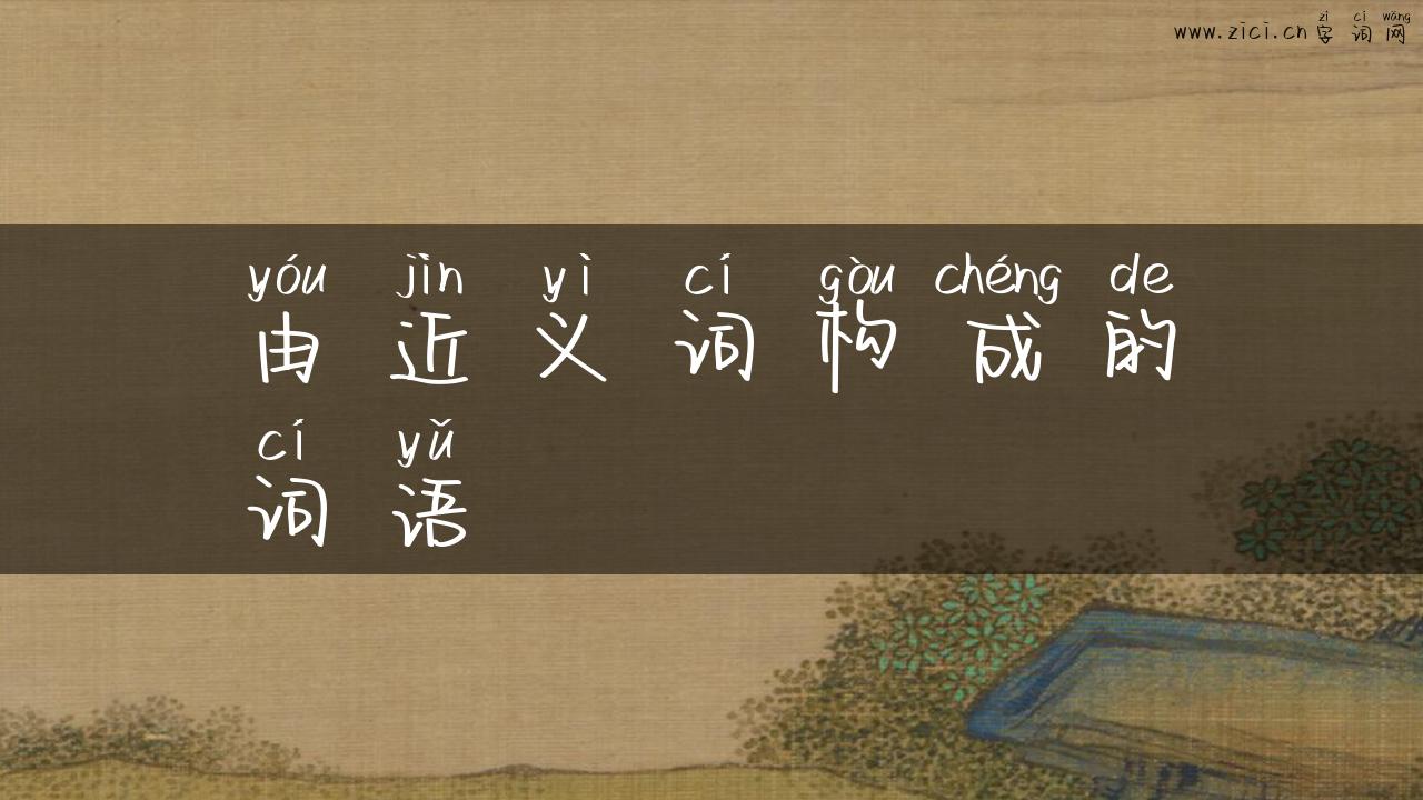 由近义词构成的词语