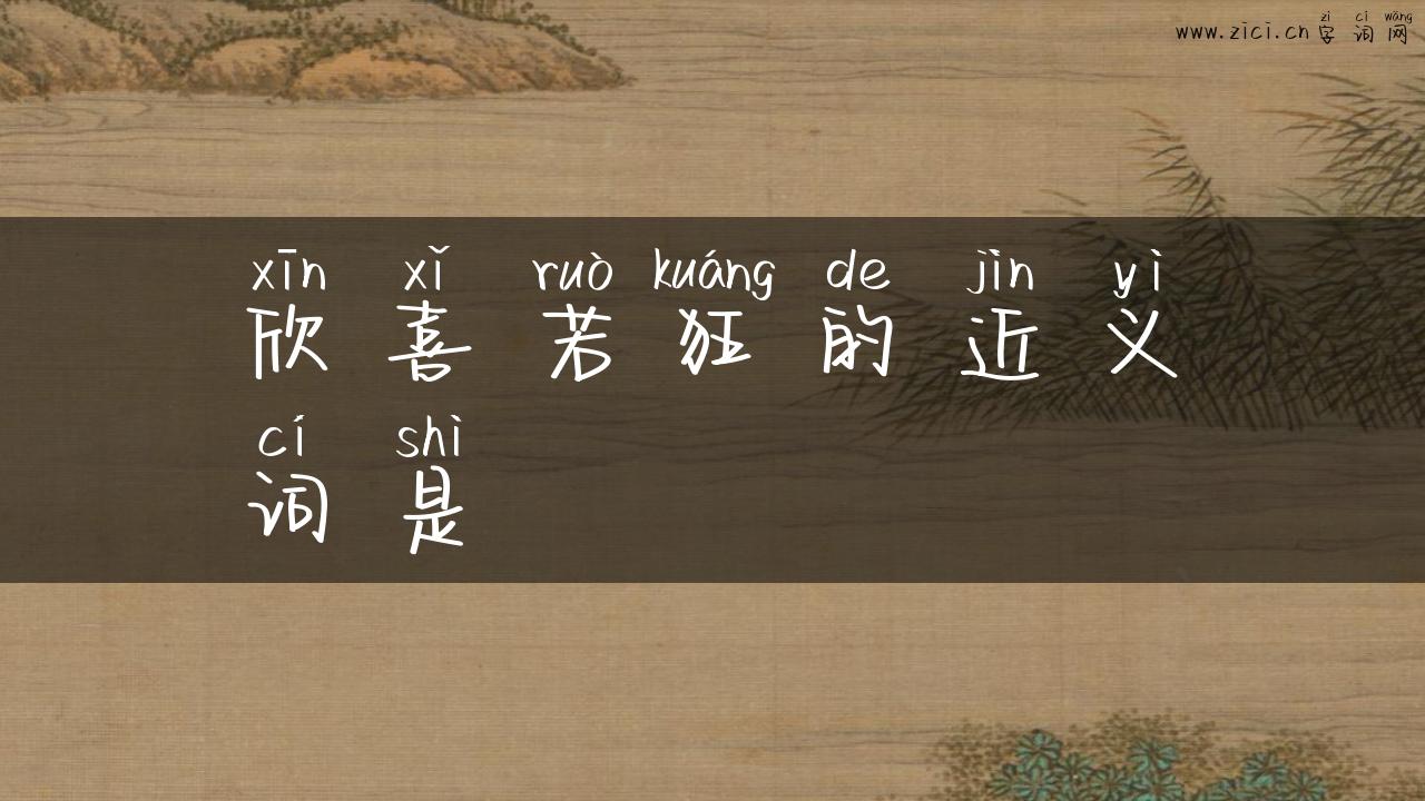 欣喜若狂的近义词是
