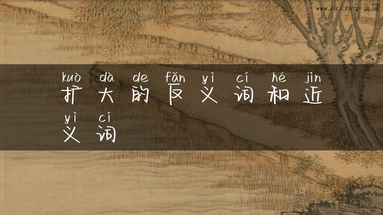 扩大的反义词和近义词