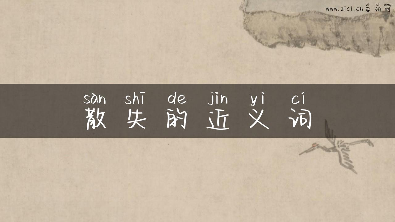 散失的近义词