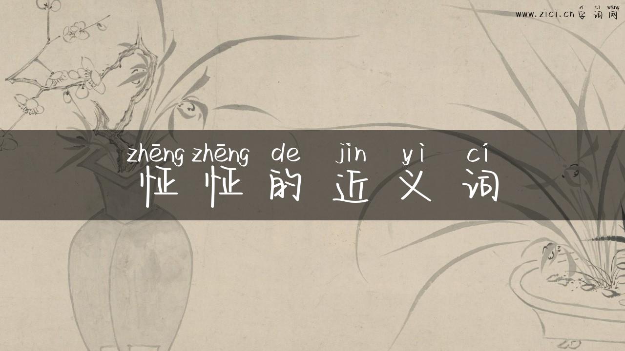 怔怔的近义词