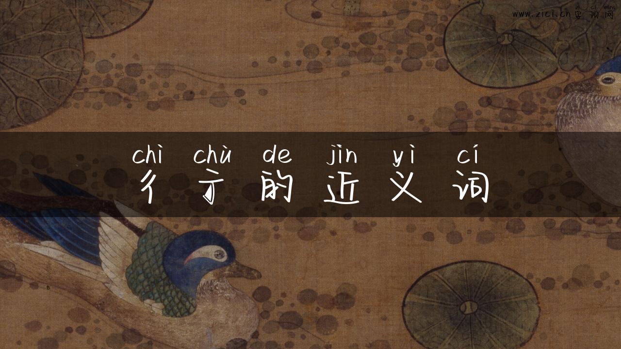 彳亍的近义词