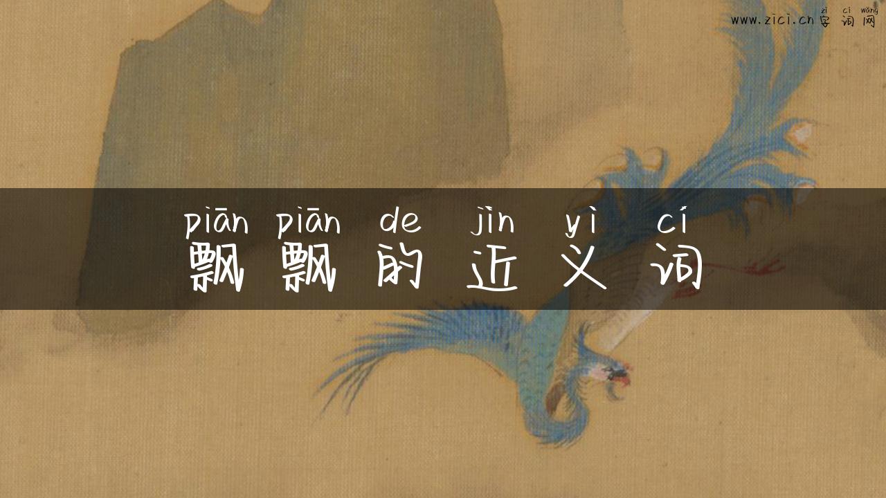 飘飘的近义词