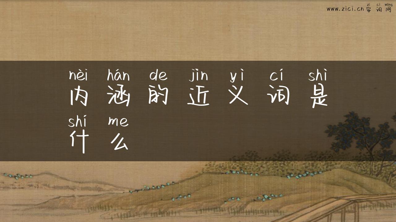 内涵的近义词是什么