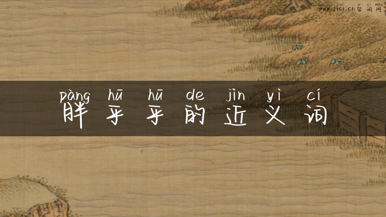 胖乎乎的近义词