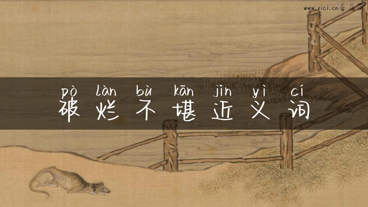 破烂不堪近义词