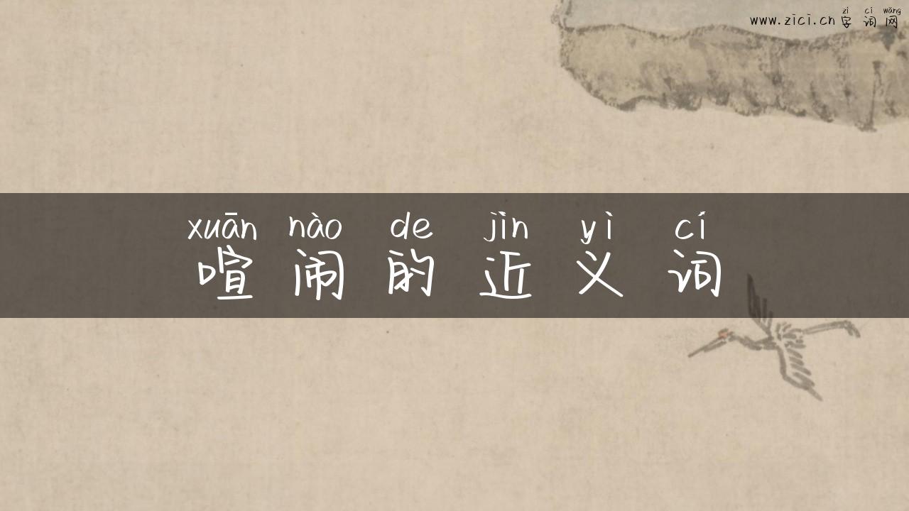 喧闹的近义词