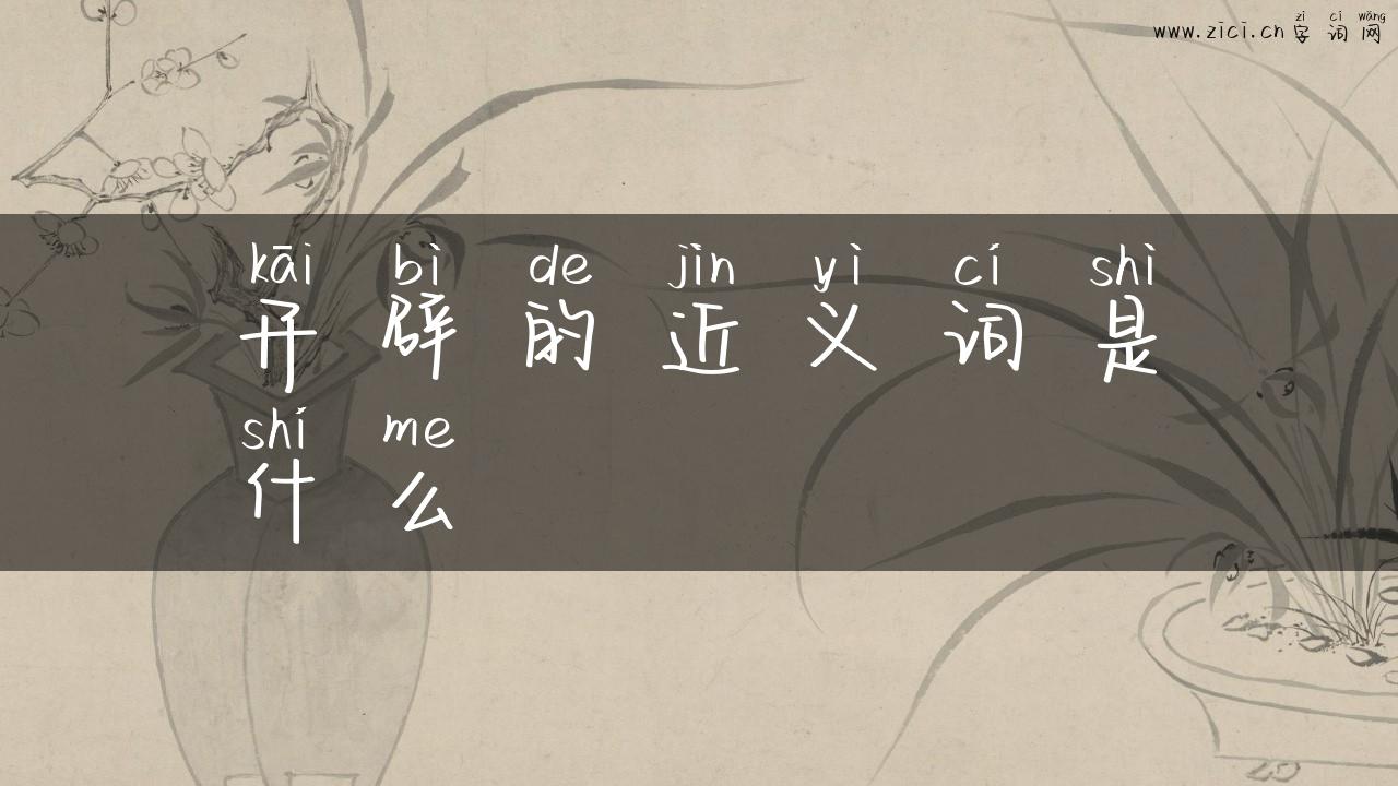 开辟的近义词是什么