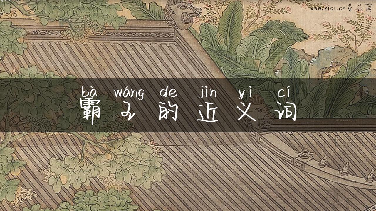 霸王的近义词