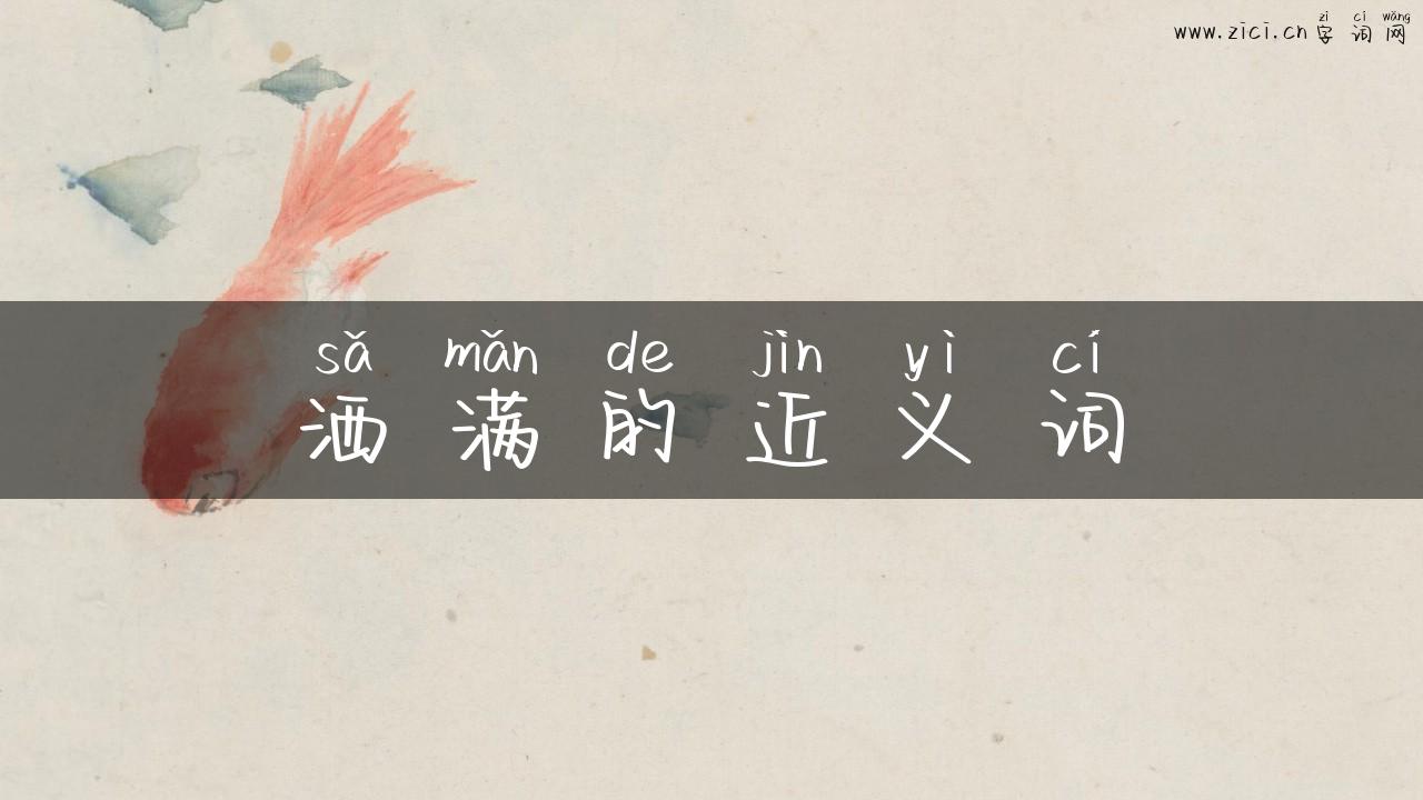 洒满的近义词