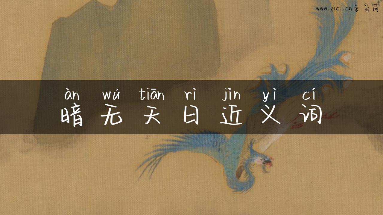 暗无天日近义词