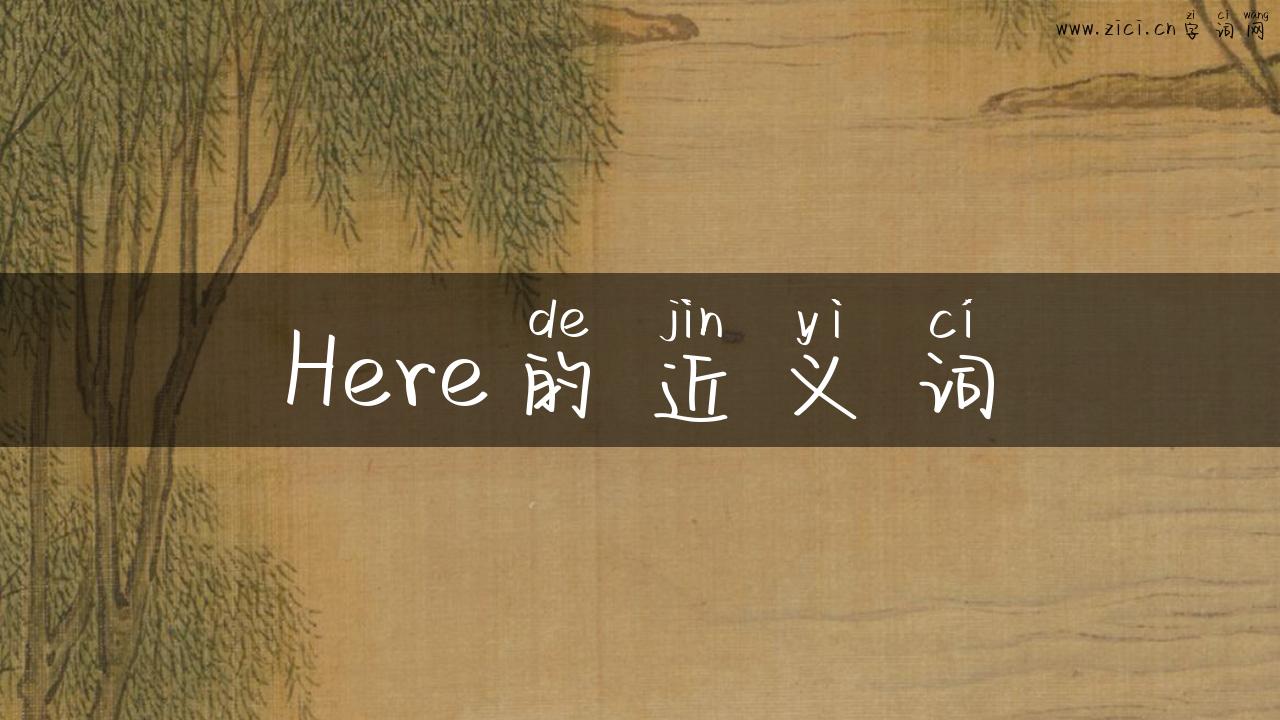 Here的近义词