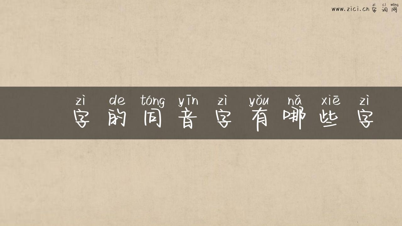 紏字的同音字有哪些字