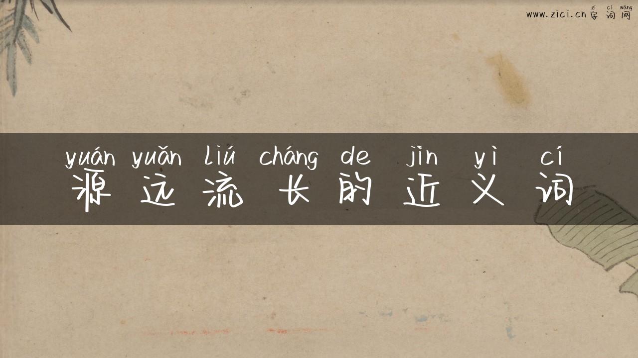 源远流长的近义词