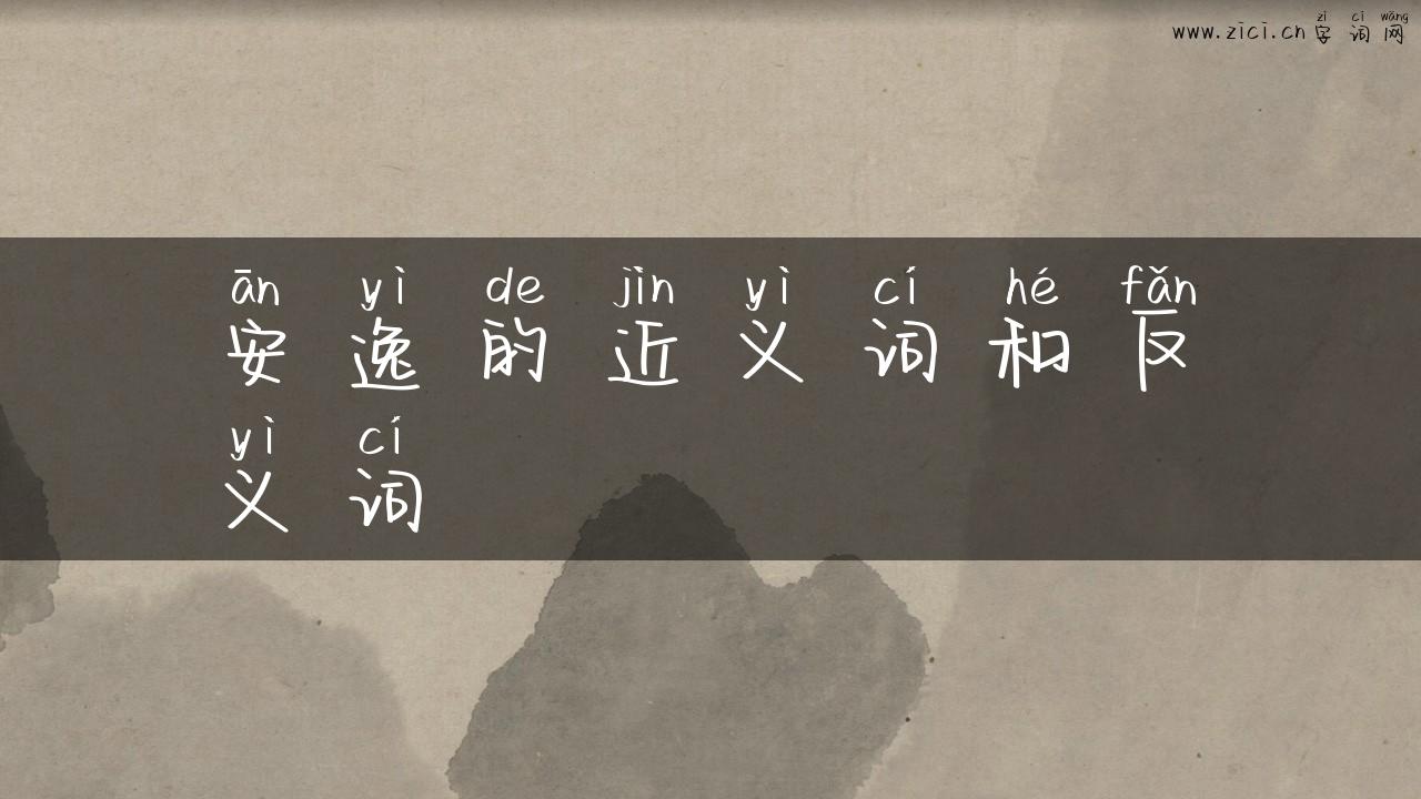 安逸的近义词和反义词