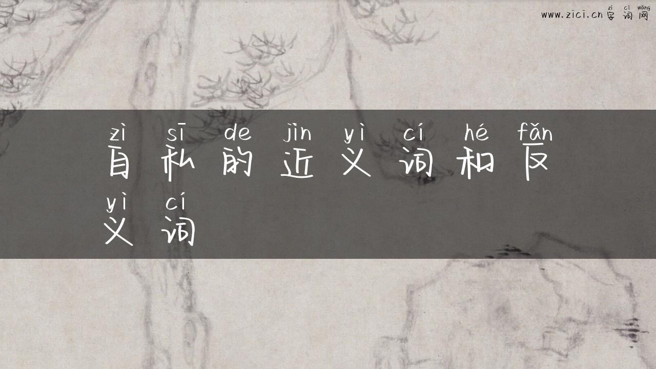 自私的近义词和反义词