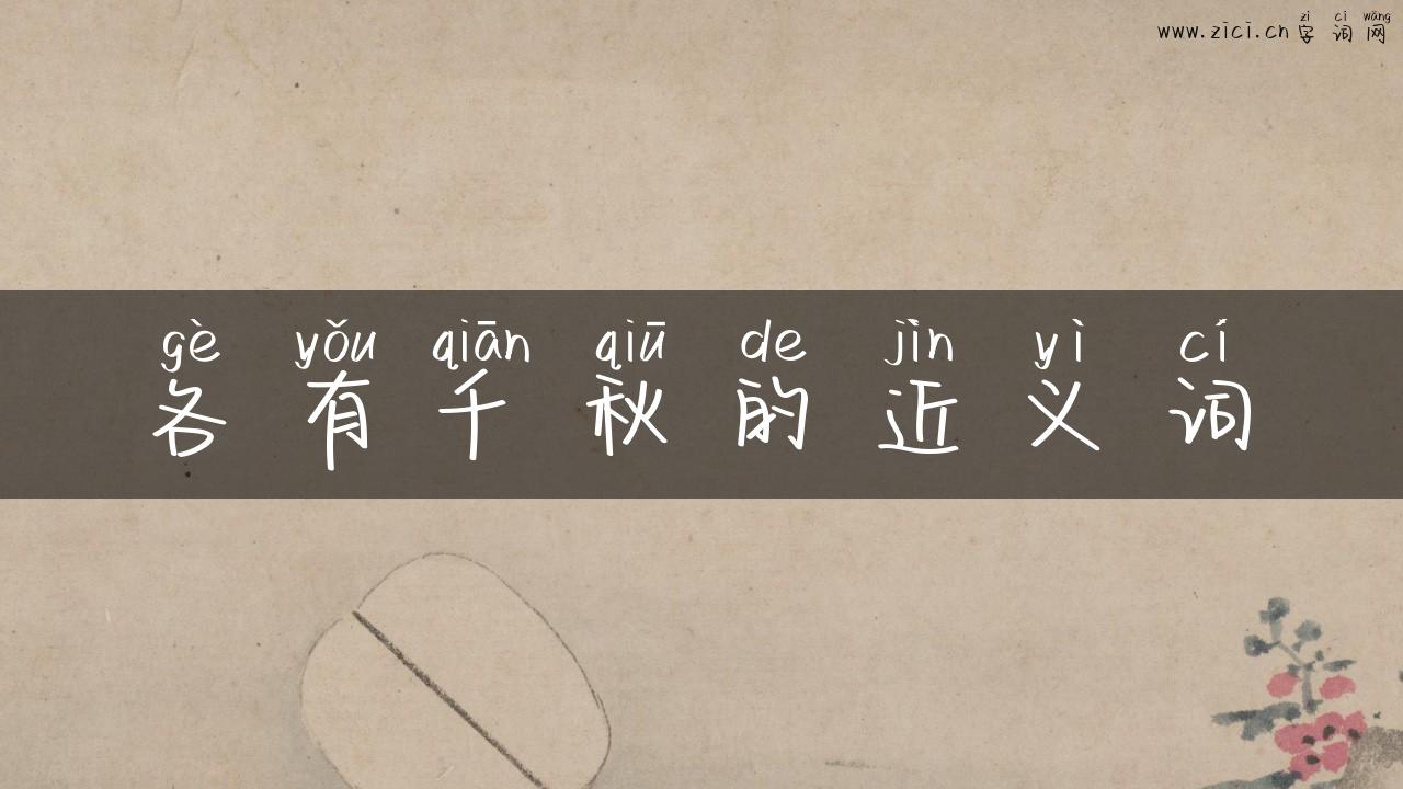 各有千秋的近义词
