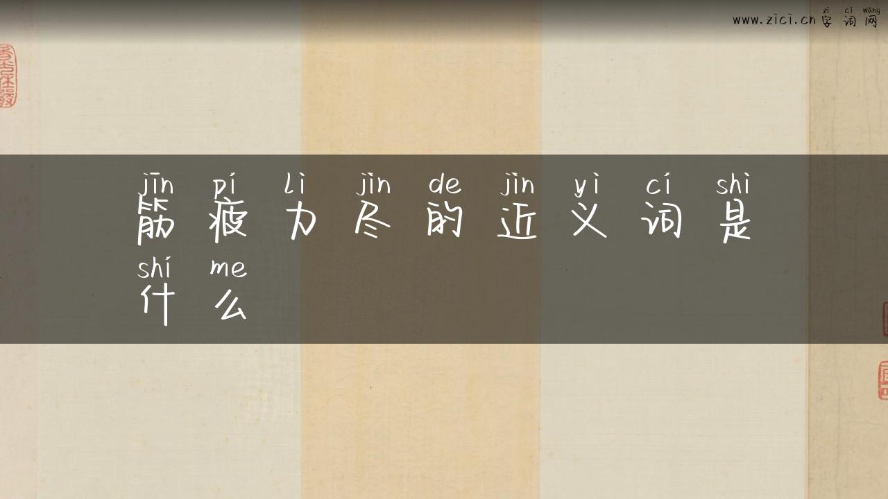 筋疲力尽的近义词是什么