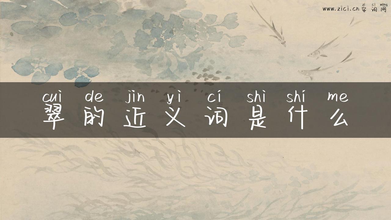 翠的近义词是什么