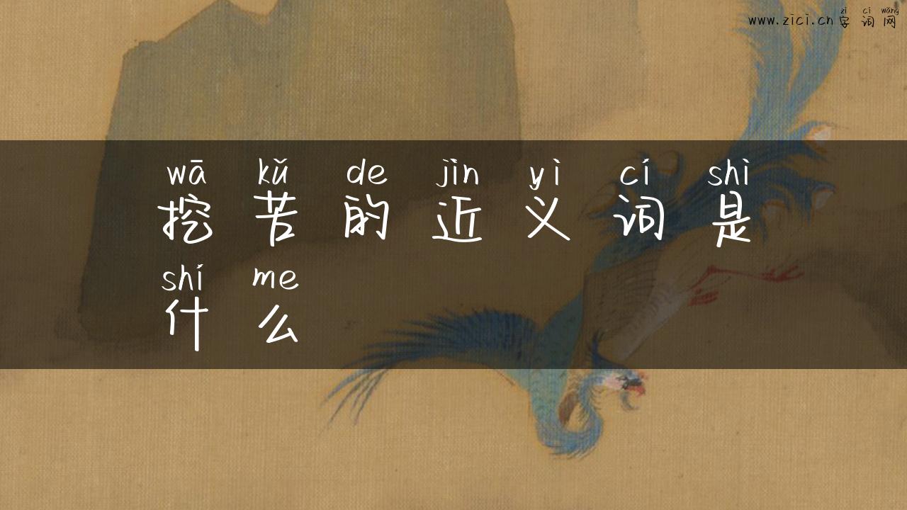 挖苦的近义词是什么