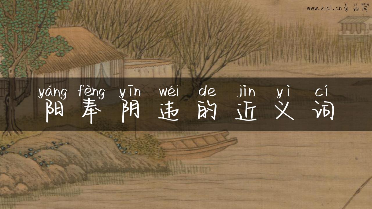 阳奉阴违的近义词