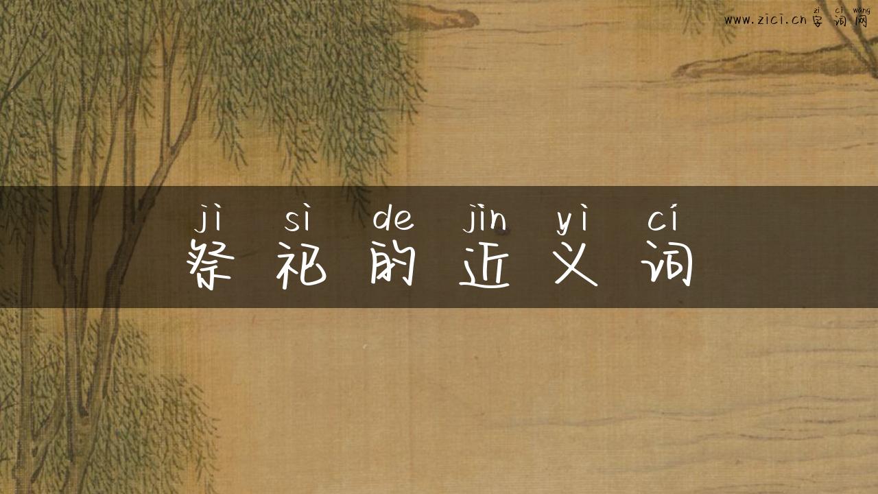 祭祀的近义词