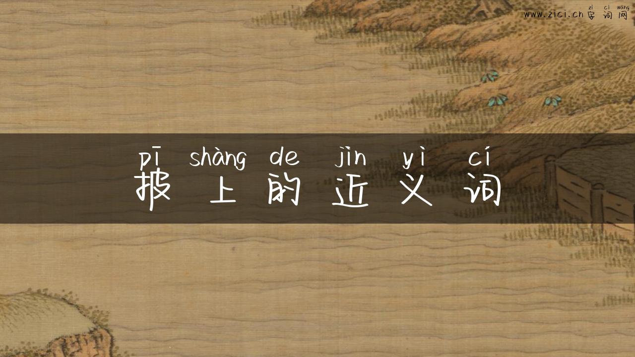 披上的近义词
