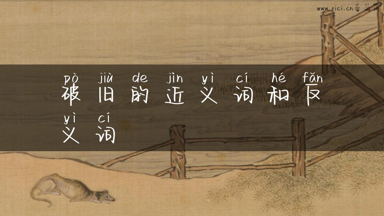 破旧的近义词和反义词