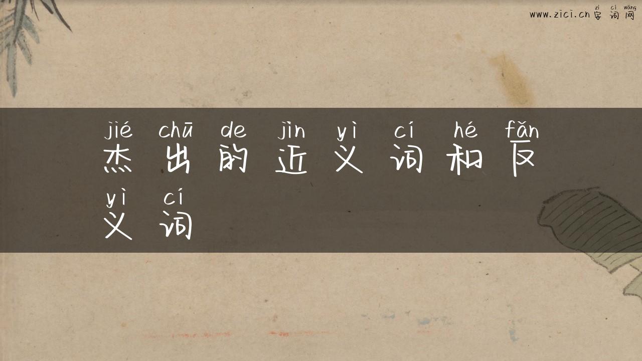 杰出的近义词和反义词