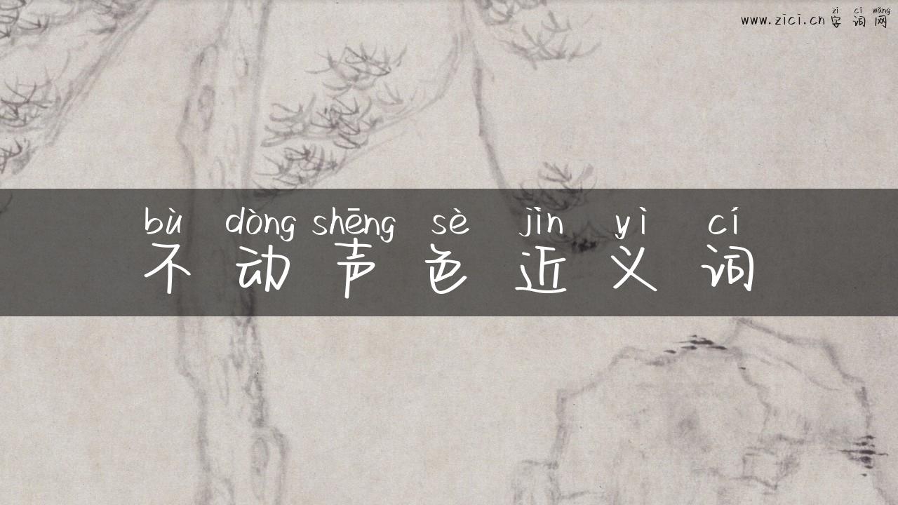 不动声色近义词