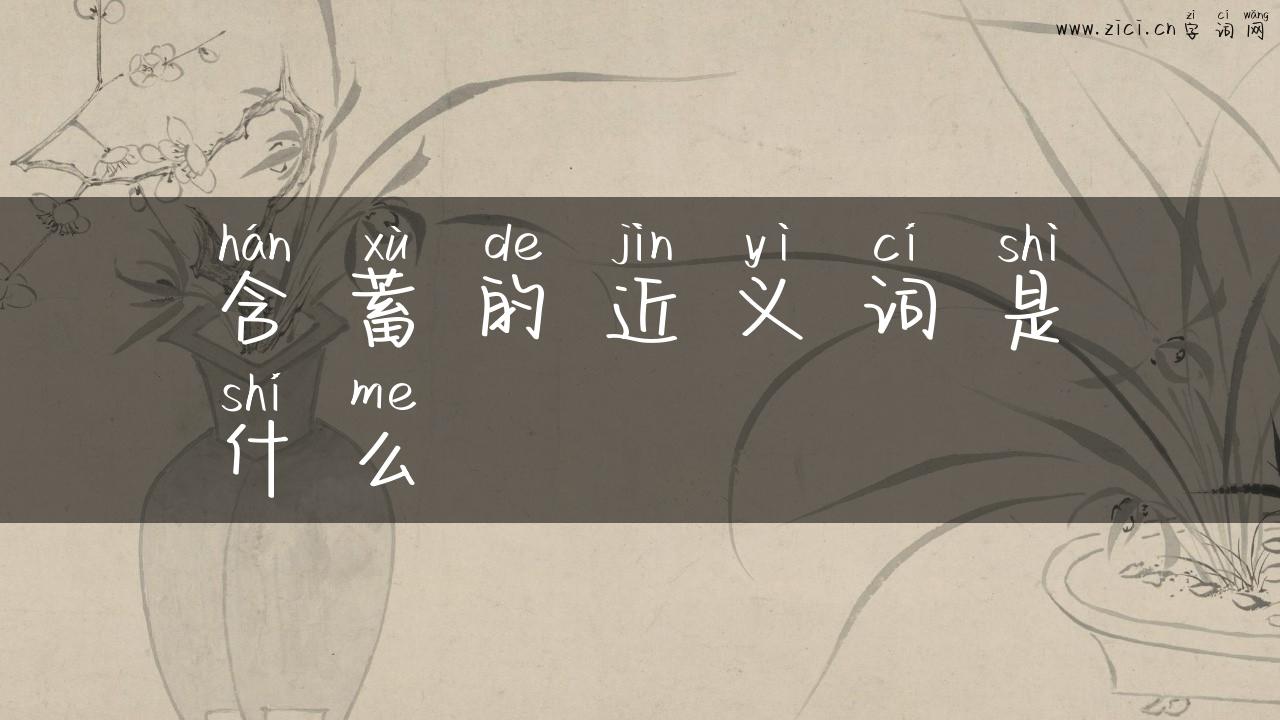 含蓄的近义词是什么
