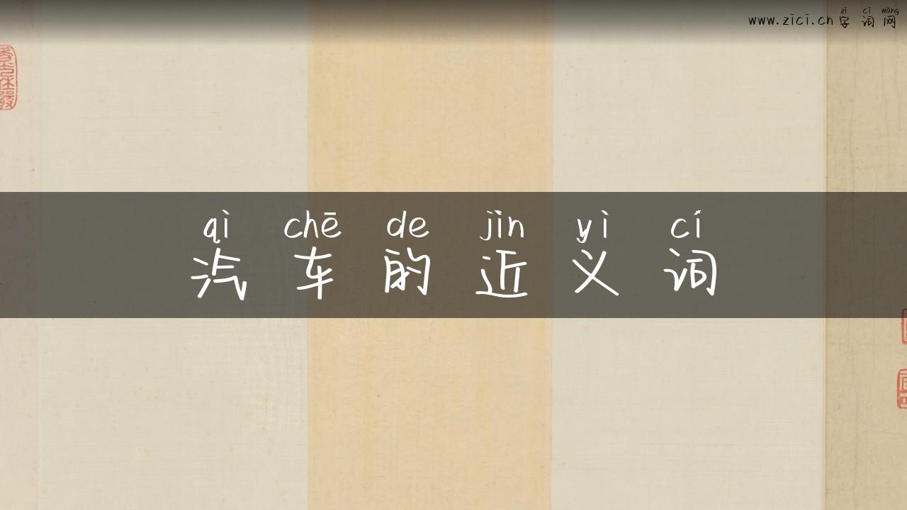 汽车的近义词